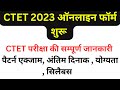 CTET Exma 2023 | CTET 2023 | CTET Online Form 2023 | CTET 2023 एक्जाम की सम्पूर्ण जानकारी हिन्दी मे
