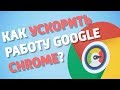 Как ускорить работу Chrome?