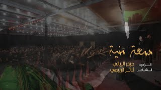 دمعة منية / الرادود حيدر البياتي