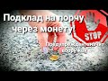 Монета под дверью? Не поднимай - порча через монету!