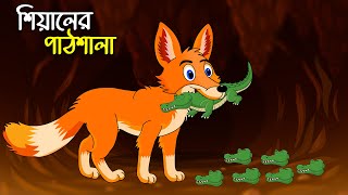 শযলর পঠশল Shiyaler Pathshala Bangla Cartoon For Kids Chander Buri চদর বড Ep 06