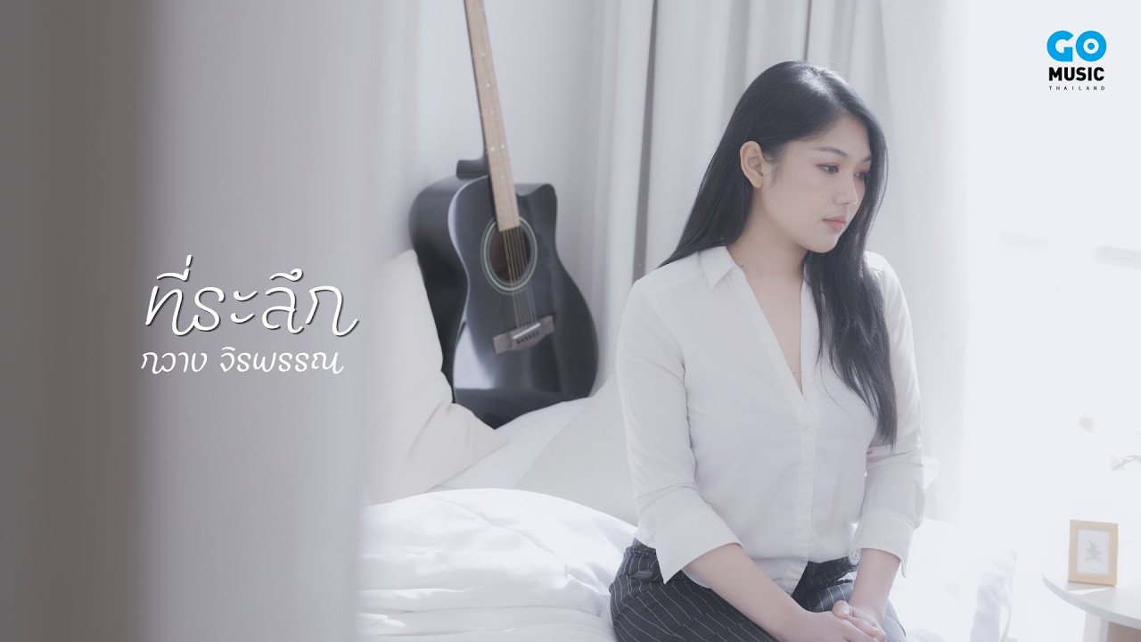 ปกเพลง ที่ระลึก — กวาง จิรพรรณ