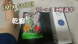 【乾癬  EM-X  経過レビュー⑦  50日目】赤みや痒み角質は30％位に減ってきてます