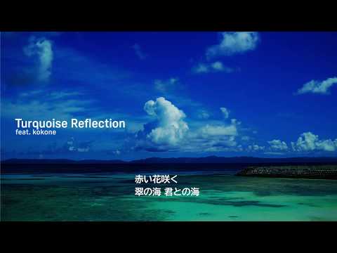 Turquoise Reflection feat. kokone / VOCALOID HOUSE