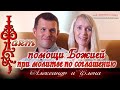 Факт помощи Божией при молитве по соглашению. Семья Александра и Елены Еленычевых.