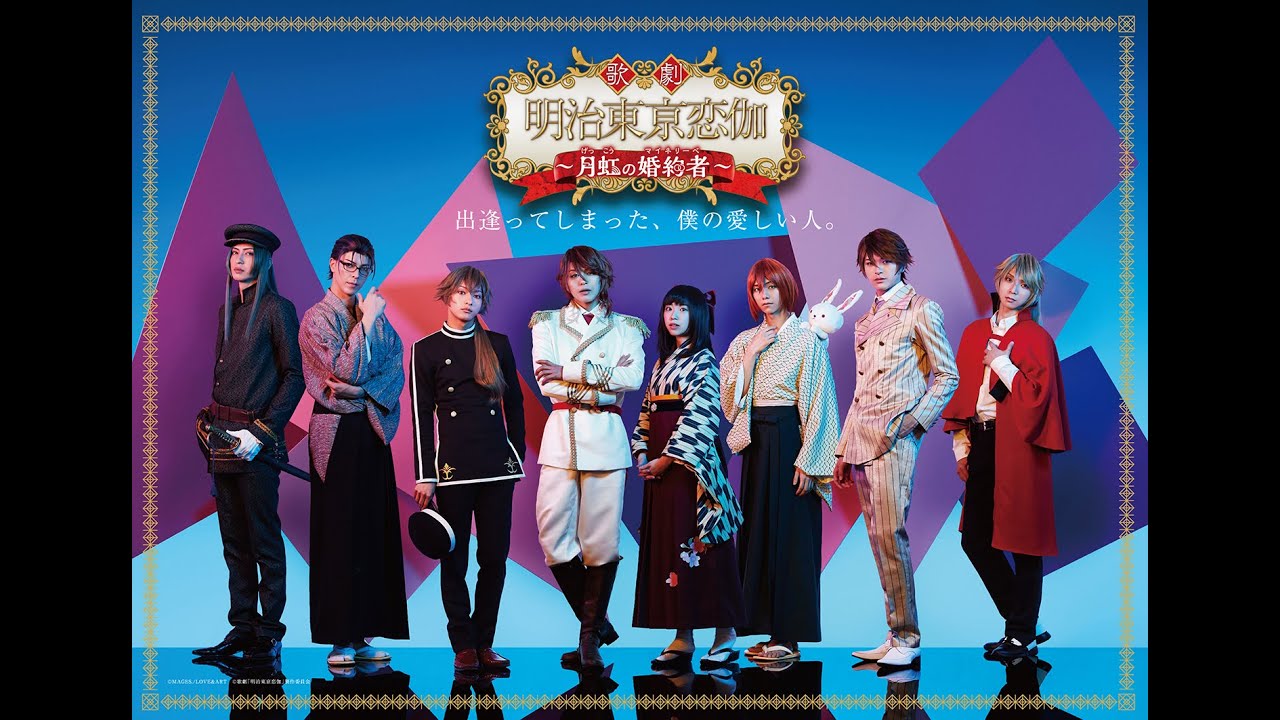 歌劇 明治東亰恋伽～月虹の婚約者～〈2枚組〉 maxresdefault.jpg