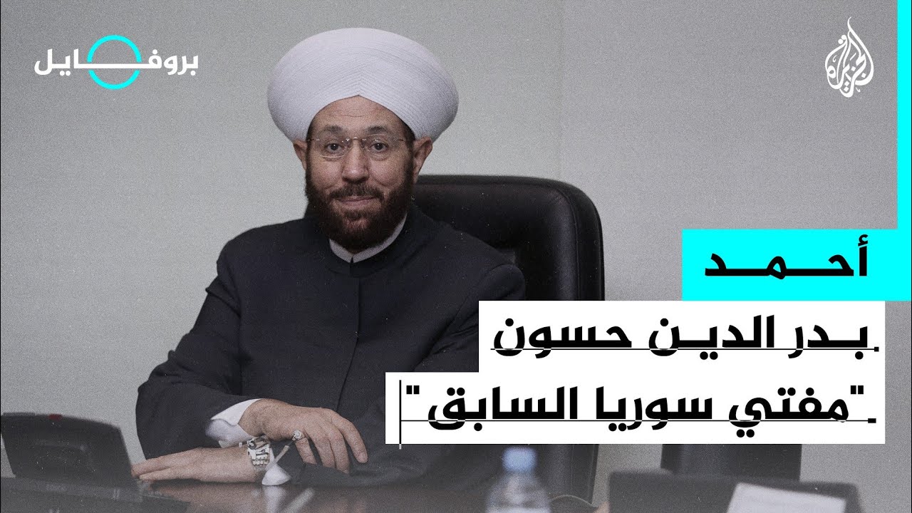 بروفايل | أحمد حسون.. مفتي سوريا في النظام السابق