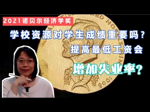 解读2021年诺贝尔经济学奖：提高最低工资会增加失业率吗？自然实验彻底颠覆传统实证方式