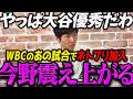 【高市内閣最新】こんなWBC見たことない...大谷翔平のあの試合が凄すぎて震え上がる今野忍【最新 切り抜き ライブ配信 生配信 何かおかしい政治 高市総理 速報 選挙ドットコム】