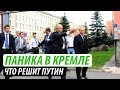 Паника в Кремле. Что решит Путин