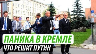 Паника в Кремле. Что решит Путин