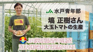 JA茨城県青年連盟 盟友圃場相互視察2021 ①JA水戸青年部（大玉トマト）