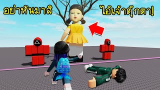 เมื่อสควิดเกม..มาอยู่ในโรบล็อก อย่าขยับแม้แต่นิดเดียวไม่งั้นตาย! | Roblox Squid Challenge