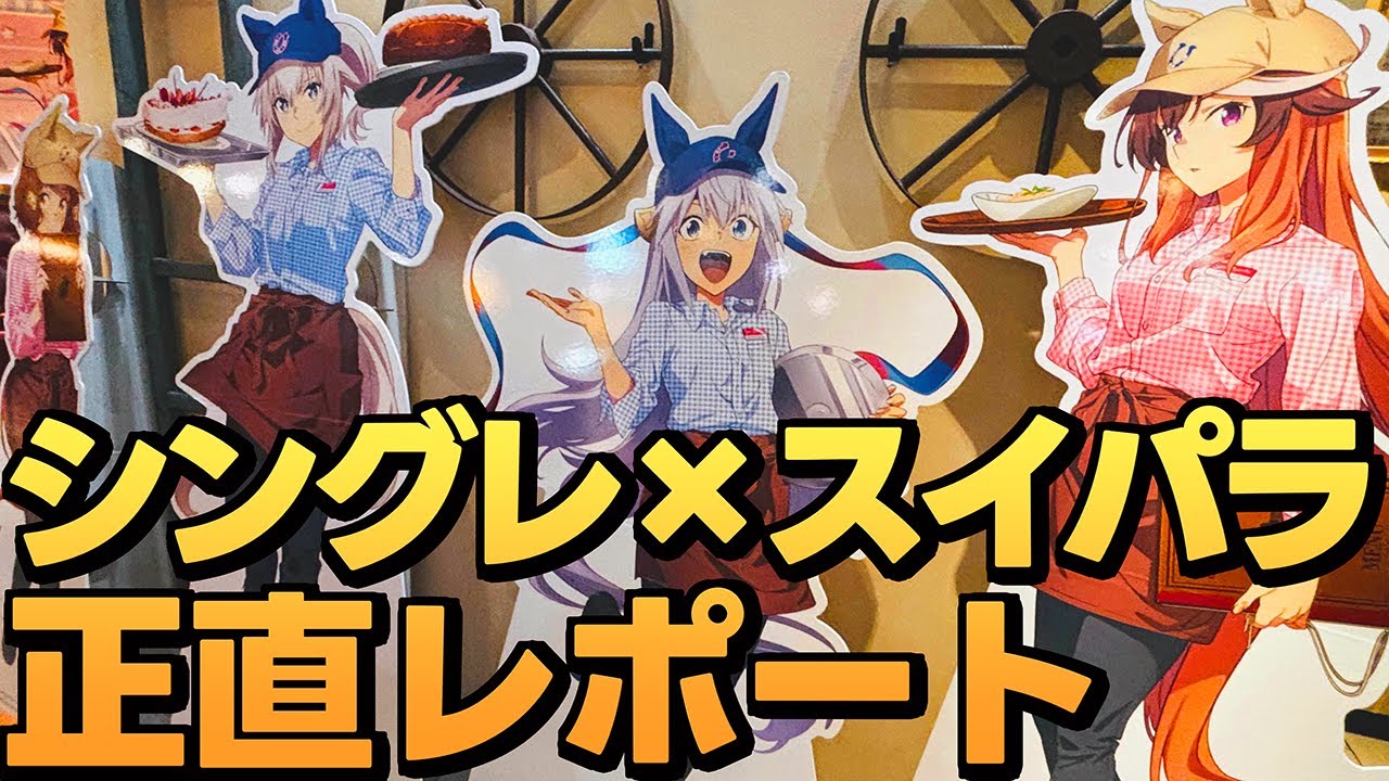 ウマ娘シンデレラグレイ】スイパラコラボ行ってきた！限定グッズ