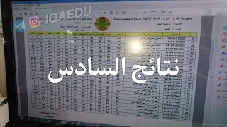 نتائج السادس الاعدادي الدور الاول الان