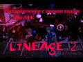 Поздравление с новым годом для АФК Lineage 2