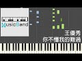 [琴譜版] 王優秀 - 你不懂我的難過 - Piano Tutorial 鋼琴教學 [HQ] Synthesia