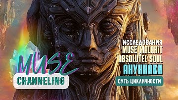 Аннунаки.Клонирование.Техногенные сути. Изначальные функции библиотека знаний. Схлопывание переходов