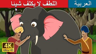 اللطف لا يكلف شيئا | Kindness Cost Nothing Story in Arabic | @ArabianFairyTales