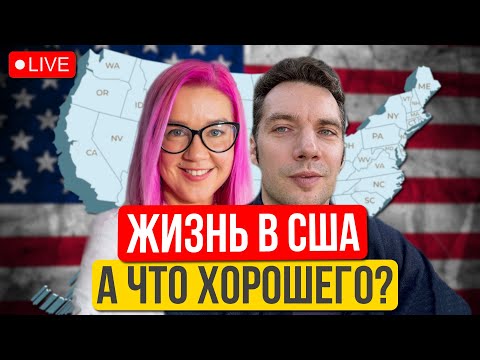 За что я люблю Америку? Есть ли что-то хорошее в США? Природа, свобода, такосы. Микитюк и Наумова.