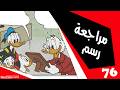 مراجعة رسم 76 مقتنيات عم دهب نصائح لتعليم الرسم وتحسين مهاراتك بسهولة وسرعة