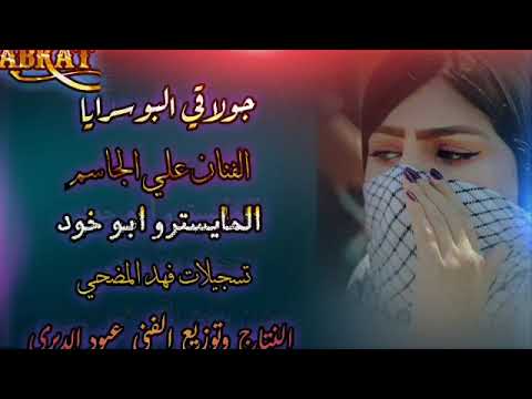 جولاقي الفنان علي الجاسم المايسترو ابو خود