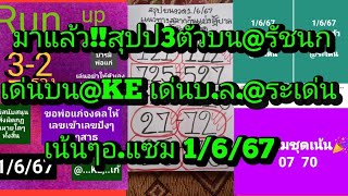 มาแล้วจ้า!!EP19สรุป3ตัวบนเน้นๆ@รัชนก@KE@หนุ่มโคราช@ระเด่น@มาลี@แซม ดูเลย1/6/67|ยายไพรสี