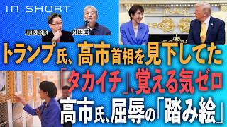 内田樹❎尾形聡彦【トランプ氏、「タカイチ」覚える気ゼロ】トランプ大統領、高市首相を見下してた／高市氏、屈辱の「踏み絵」●4/2スピンオフ○ のサムネイル