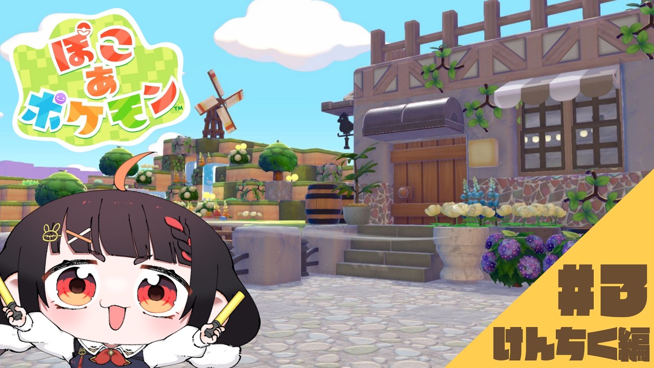 やまのうえ農業地区を整備していくぞー！【ぽこ あ ポケモン】