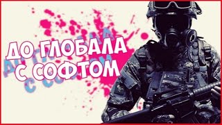 До Глобала С Софтом Напарники #5 (Onetap.su) Возвращение