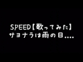 SPEED【歌ってみた】サヨナラは雨の日....