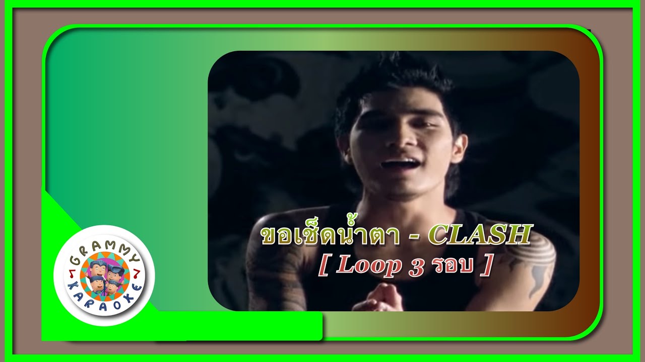 คาราโอเกะ ขอเช็ดน้ำตา - CLASH [ 3 รอบ ]