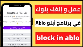 عمل بلوك (الحظر) في برنامج أبلو _ إلغاء الحظر Block in Ablo