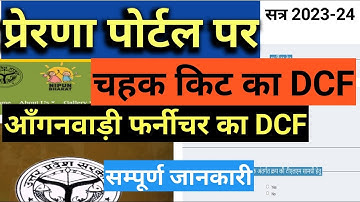 Chahak kit DCF प्रेरणा पोर्टल पर कैसे भरें|चहक किट सामग्री |आंगनवाड़ी फर्नीचर DCF कैसे upload करें |