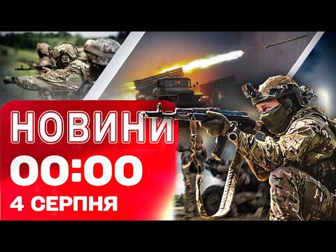 Новини 00:00 4 СЕРПНЯ. Найперші нічні новини понеділка!