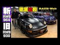 【ポルシェ】好き必見!2台のRWBの見どころを紹介!