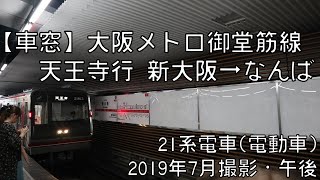 【車窓】大阪メトロ御堂筋線天王寺行 新大阪～なんば Osaka Metro Midosuji Line for Tennoji｜Shin Osaka～Namba