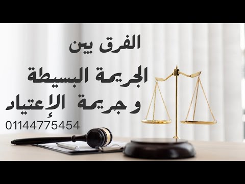 الفرق بين الجرائم البسيطة و جرائم الإعتياد في قانون العقوبات