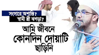 সংসারে অশান্তি,স্বামী স্ত্রী ঝগড়া। আমি জীবনে কোনদিন দোয়াটি ছাড়িনি। Shaikh Ahmadullah