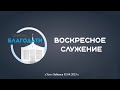 Воскресное служение церкви &quot;Благодати&quot; г.Усть-Лабинск 02.04.2023 г.