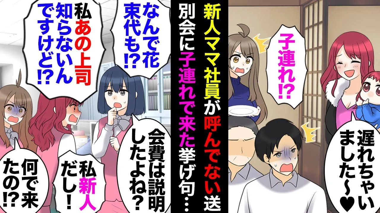 【総集編】中途入社のちょっとアレな新人ママ社員。世話になった上司送別会に子連れ参加して会費払わないわサボりまくるわのある日、コピー機にとんでもない書類を残してるのを発見したので…【マンガ動画】