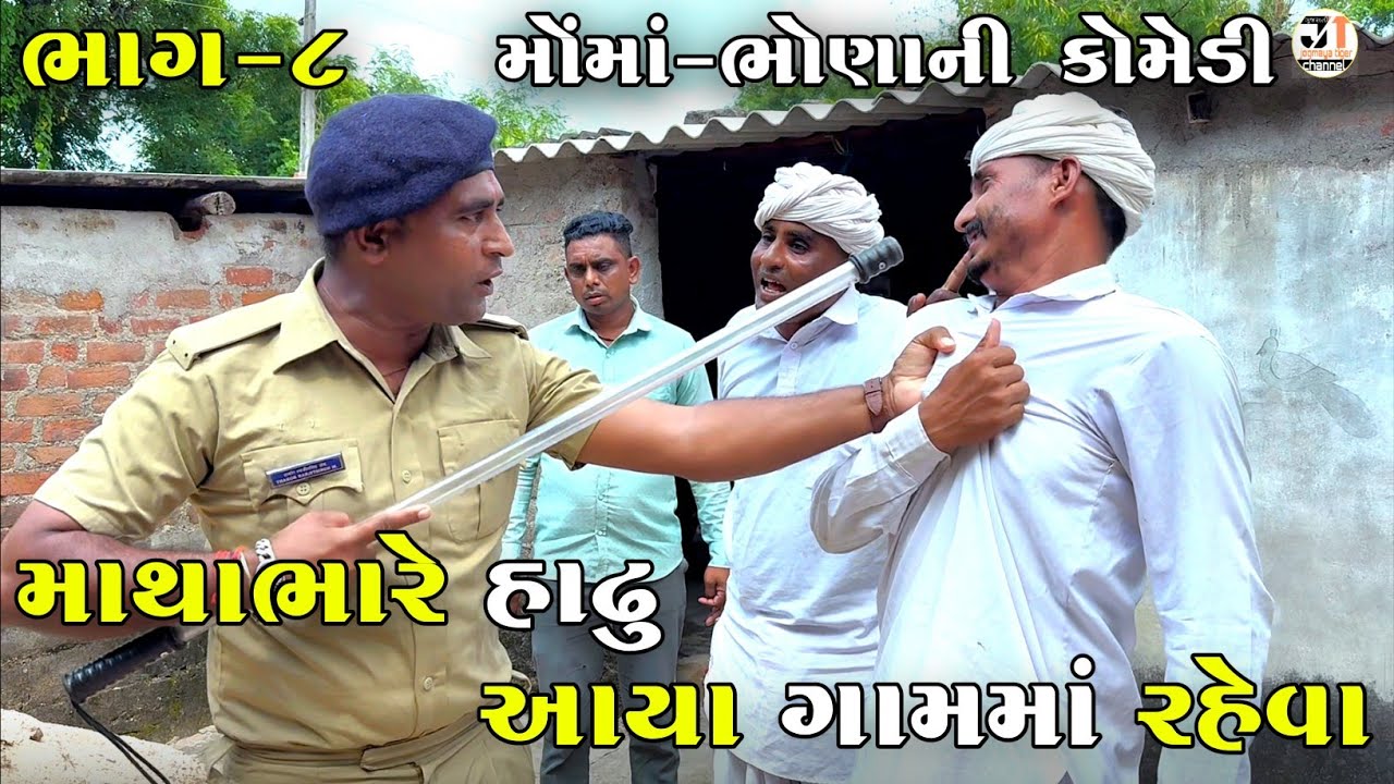 માથાભારે હાઢુ આયા ગામમાં રહેવા ભાગ-૮ | MATHABHARE HADHU AYA GAAM MA RAHEVA | NEW COMEDY VIDEO 