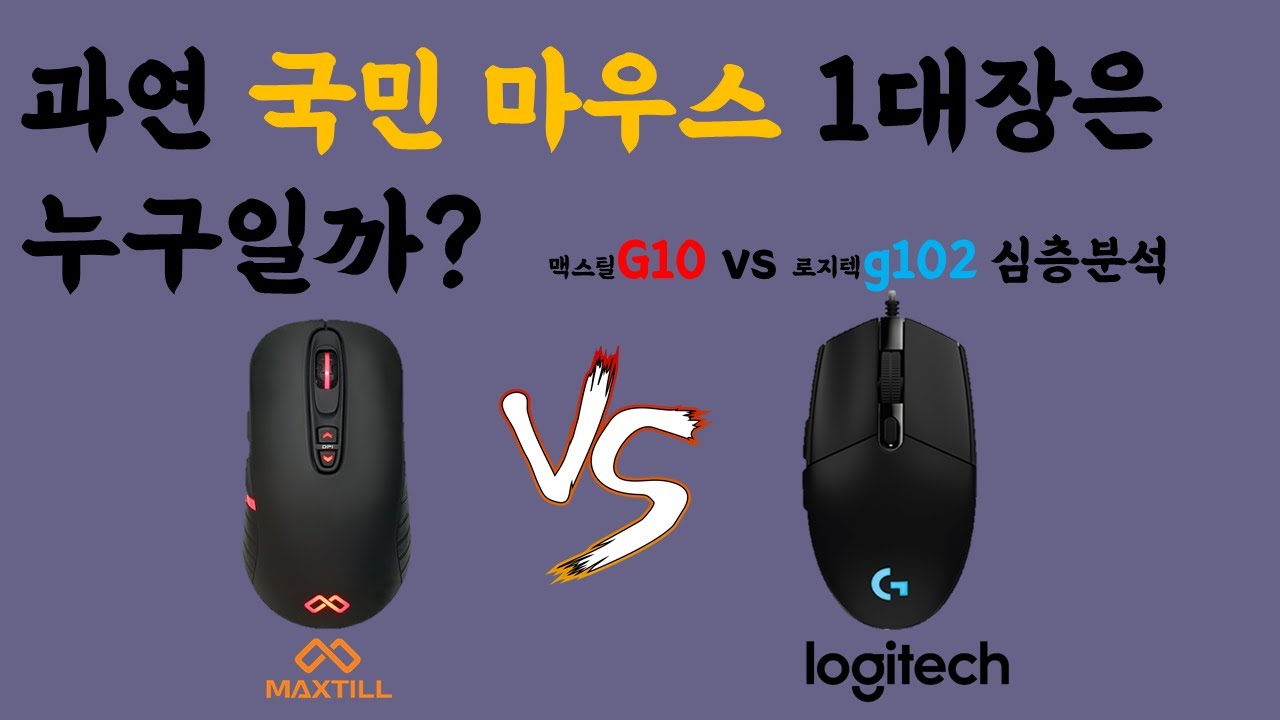 국민 마우스의 왕좌는 누가 차지할것인가? 맥스틸g10 vs 로지텍 g102 전격비교/가성비 마우스 1위는? - YouTube