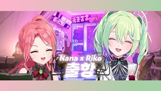 [25.10.26] 출항 / 유즈하 리코 x 하나코 나나 cover