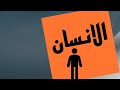 لماذا سمي الانسان بالانسان 