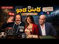 المسلسل الاذاعي الكوميدي النادر كابتن كاجو بطولة دنيا سمير غانم وطلعت زكريا وسليمان عيد