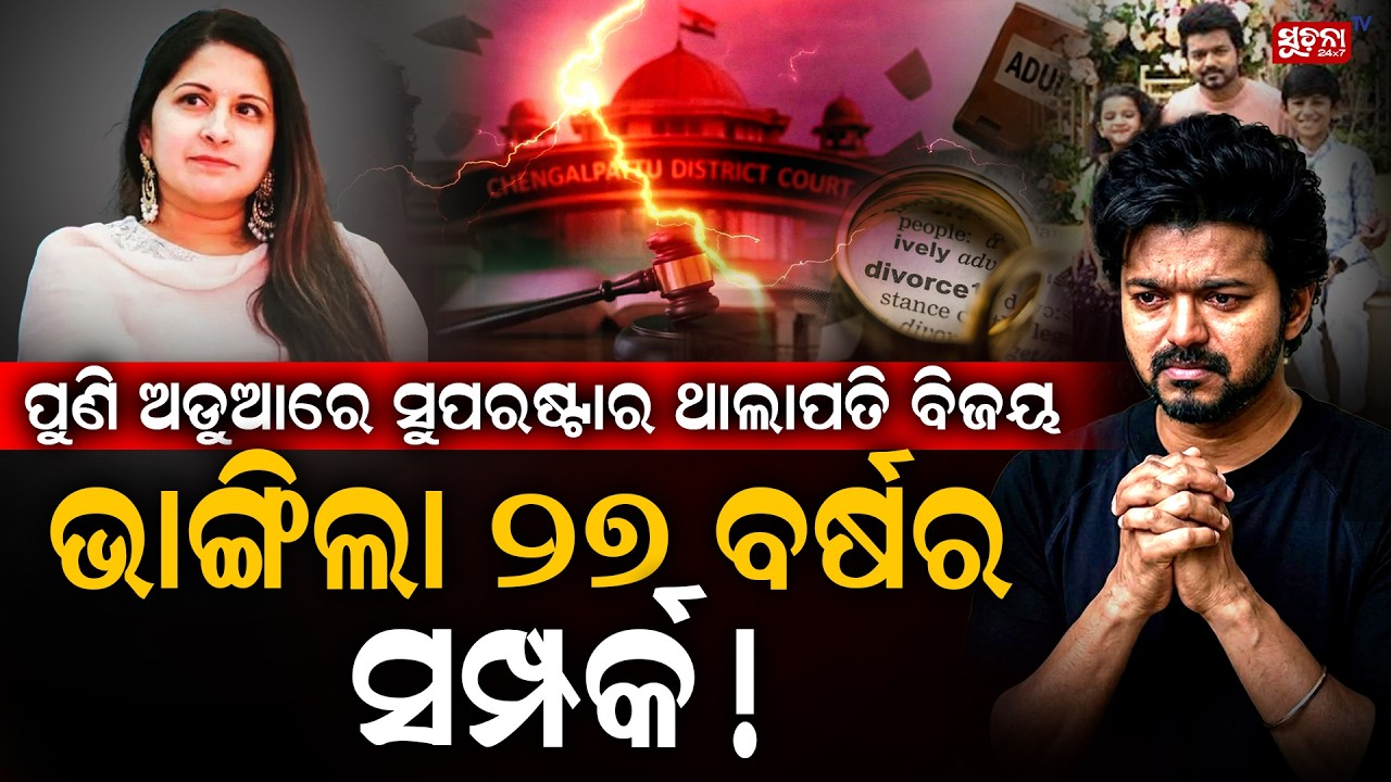 ସୁପରଷ୍ଟାର ବିଜୟଙ୍କ ବ୍ୟକ୍ତିଗତ ଜୀବନରେ ବଡ଼ ଝଡ଼, ପତ୍ନୀଙ୍କ ଅବୈଧ ସମ୍ପର୍କ ଅଭିଯୋଗ VijaySangeetha |Controversy