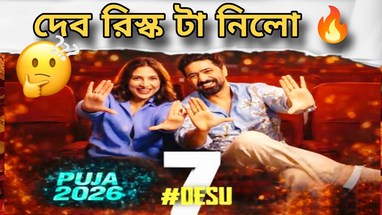 দর্শক টানবে পুজোতে দেশু || দেব রিস্ক টা নিলো 🔥 