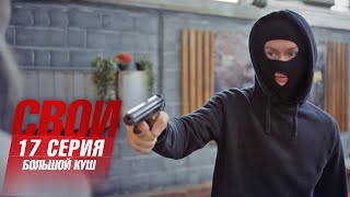 Свои | 6 сезон | 17 серия | Большой куш ПРЕМЬЕРА