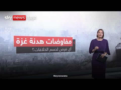 مفاوضات هدنة غزة أي فرص لحسم الخلافات الظهيرة